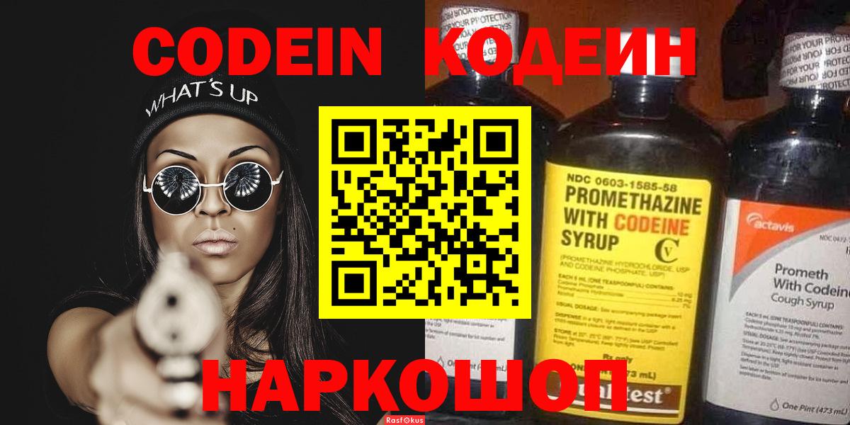 Кодеин Purple Drank Котлас
